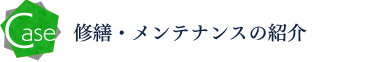 修繕・メンテナンスの紹介