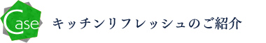 キッチンリフレッシュのご紹介