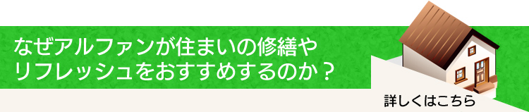 なぜALPHANが住まいの修繕やリフレッシュをおすすめするのか?