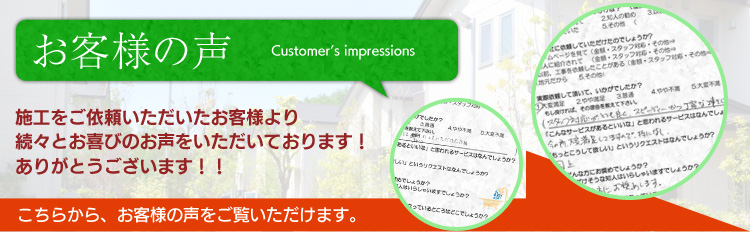 お客様の声