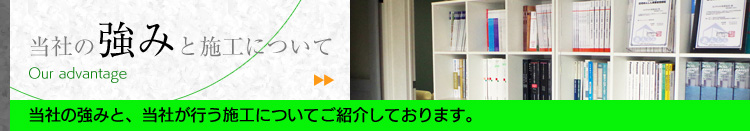 当社の強みと施工について