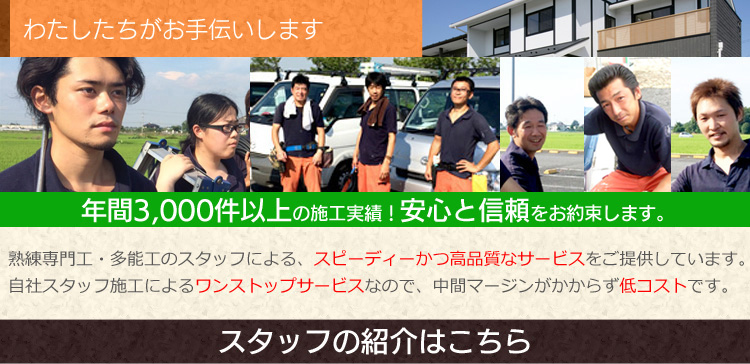 安心と信頼をお約束します。スタッフの紹介はこちら