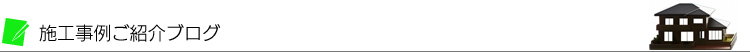 施工事例ご紹介ブログ