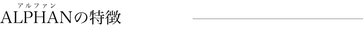 ALPHANの特徴