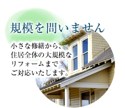 規模を問いません