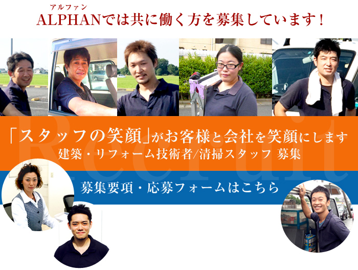 ALPHANでは共に働く方を募集しています!