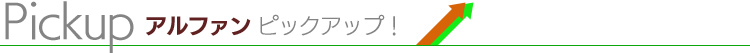 ALPHANピックアップ
