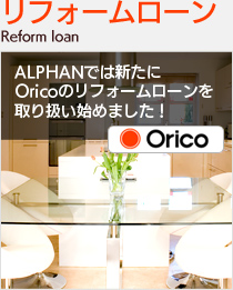リフォームローンの取扱開始