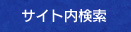 サイト内検索